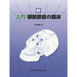 入門 頭関節症の臨床 中沢勝宏 Amazon.co.jp: 入門顎関節症の臨床 : 中沢 勝宏: 本