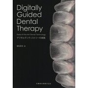 デジタルデンティストリーの実践 [単行本]