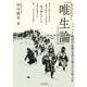 「唯生論」―シベリア抑留の恩讐を乗り越えた音楽人生 [単行本]