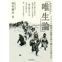「唯生論」―シベリア抑留の恩讐を乗り越えた音楽人生 [単行本]