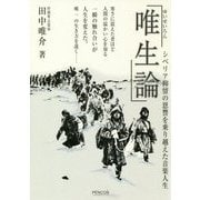 「唯生論」―シベリア抑留の恩讐を乗り越えた音楽人生 [単行本]