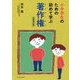 小中学生のための初めて学ぶ著作権 新装改訂版 [単行本]