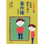 小中学生のための初めて学ぶ著作権 新装改訂版 [単行本]