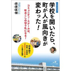 学校を開いたら、町が人が風向きが変わった!―日本初の官民一体学校「武雄花まる学園」の5年間の軌跡 [単行本]