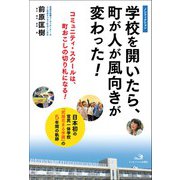 学校を開いたら、町が人が風向きが変わった!―日本初の官民一体学校「武雄花まる学園」の5年間の軌跡 [単行本]