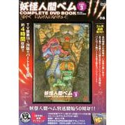 妖怪人間ベムCOMPLETE DVD BOOK vol.3 [磁性媒体など]