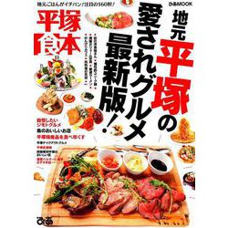 平塚食本 [ムックその他]