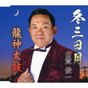 冬三日月/龍神太鼓
