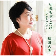 約束を少しだけ