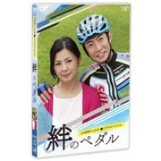 24時間テレビ42ドラマスペシャル 絆のペダル