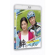 24時間テレビ42ドラマスペシャル 絆のペダル