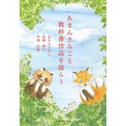 あまんきみこと教科書作品を語らう [単行本]