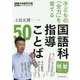 子どもの「全力」を育てる国語科指導ことば50（国語授業イノベーションシリーズ） [全集叢書]