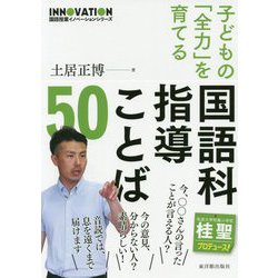 子どもの「全力」を育てる国語科指導ことば50（国語授業イノベーションシリーズ） [全集叢書]