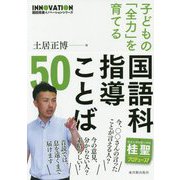 子どもの「全力」を育てる国語科指導ことば50（国語授業イノベーションシリーズ） [全集叢書]