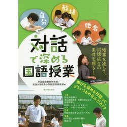 対話で深める国語授業 [単行本]