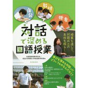 対話で深める国語授業 [単行本]