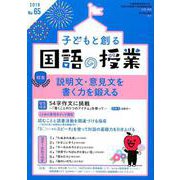 子どもと創る「国語の授業」 No.65 [単行本]