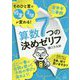 そのひと言で授業・子供が変わる！算数7つの決めゼリフ [単行本]