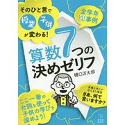 そのひと言で授業・子供が変わる！算数7つの決めゼリフ [単行本]
