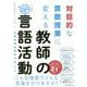 対話的な算数授業に変える教師の言語活動（算数授業研究シリーズ〈28〉） [単行本]