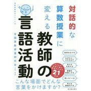 対話的な算数授業に変える教師の言語活動（算数授業研究シリーズ〈28〉） [単行本]