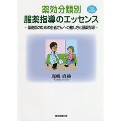 薬効分類別 服薬指導のエッセンス―薬剤師のための患者さんへの接し方と服薬指導 改訂第3版 [単行本]