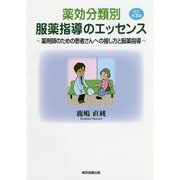 薬効分類別 服薬指導のエッセンス―薬剤師のための患者さんへの接し方と服薬指導 改訂第3版 [単行本]