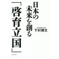 日本の未来を創る「啓育立国」 [単行本]