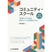 コミュニティ・スクール―「地域とともにある学校づくり」の実現のために 増補改訂版 [単行本]