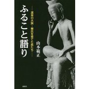 ふること語り―渡来の大族・秦氏を育てた長たち [単行本]