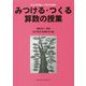みつける・つくる算数の授業―みんなで楽しく学ぶための [単行本]