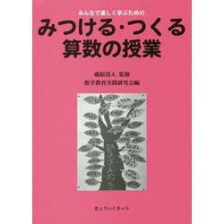 みつける・つくる算数の授業―みんなで楽しく学ぶための [単行本]
