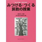 みつける・つくる算数の授業―みんなで楽しく学ぶための [単行本]