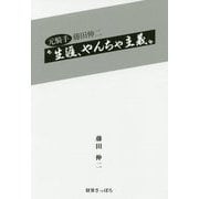 元騎手 藤田伸二 生涯、やんちゃ主義 [単行本]