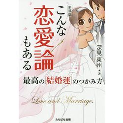 こんな恋愛論もある―最高の 結婚運 のつかみ方 新装版 [単行本]