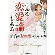 こんな恋愛論もある―最高の 結婚運 のつかみ方 新装版 [単行本]