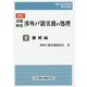 設題解説 渉外戸籍実務の処理〈3〉離婚編 改訂版 （レジストラー・ブックス） [単行本]