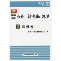 設題解説 渉外戸籍実務の処理〈3〉離婚編 改訂版 （レジストラー・ブックス） [単行本]