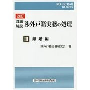 設題解説 渉外戸籍実務の処理〈3〉離婚編 改訂版 （レジストラー・ブックス） [単行本]