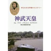 知られざる神道のミステリー 神武天皇 [単行本]
