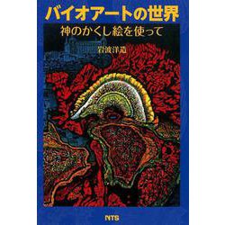 バイオアートの世界-神のかくし絵を使って [単行本]