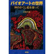 バイオアートの世界-神のかくし絵を使って [単行本]