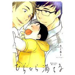 ひらひら満ちる（ディアプラスコミックス） [コミック]