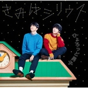 きみはシリウス (『宏太朗と裕一郎 ひょろっと男子』新テーマソング)