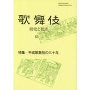 歌舞伎 研究と批評〈63〉特集 平成歌舞伎の三十年 [単行本]
