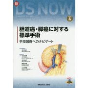 胆道癌・膵癌に対する標準手術-手技習得へのナビゲート（新DS NOW No. 4） [全集叢書]
