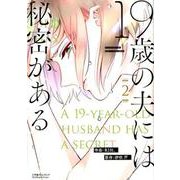 19歳の夫には秘密がある 2（アイプロセレクション） [コミック]