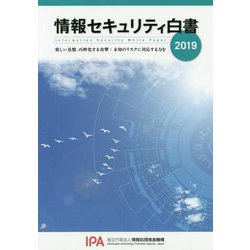 情報セキュリティ白書〈2019〉新しい基盤、巧妙化する攻撃:未知のリスクに対応する力を [単行本]