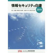 情報セキュリティ白書〈2019〉新しい基盤、巧妙化する攻撃:未知のリスクに対応する力を [単行本]